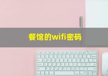 餐馆的wifi密码