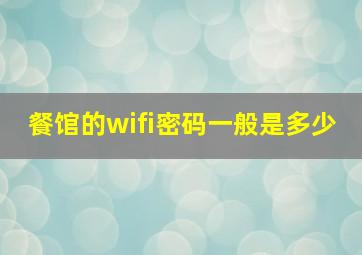 餐馆的wifi密码一般是多少