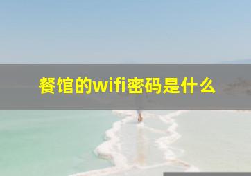 餐馆的wifi密码是什么