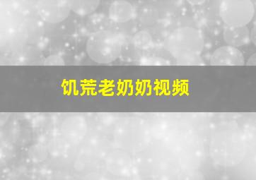 饥荒老奶奶视频