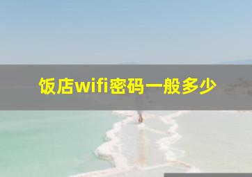 饭店wifi密码一般多少