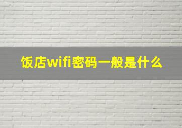 饭店wifi密码一般是什么