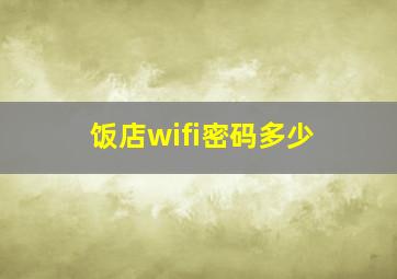 饭店wifi密码多少