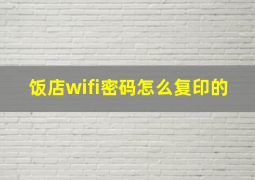 饭店wifi密码怎么复印的