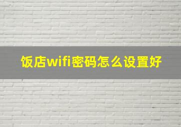 饭店wifi密码怎么设置好