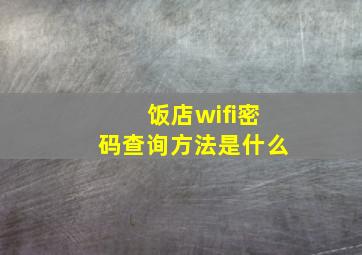 饭店wifi密码查询方法是什么