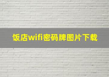 饭店wifi密码牌图片下载