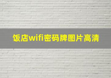 饭店wifi密码牌图片高清