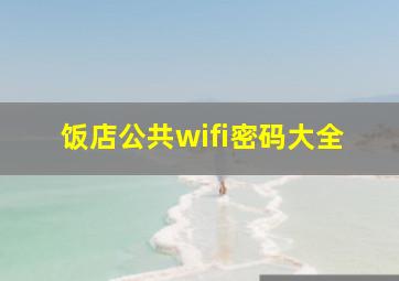 饭店公共wifi密码大全