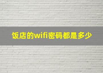 饭店的wifi密码都是多少