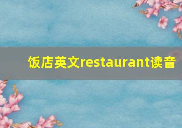 饭店英文restaurant读音