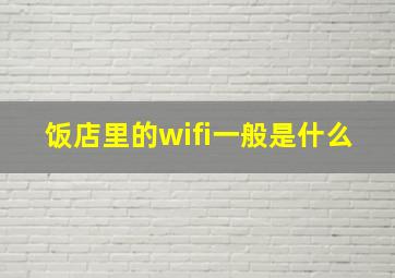 饭店里的wifi一般是什么