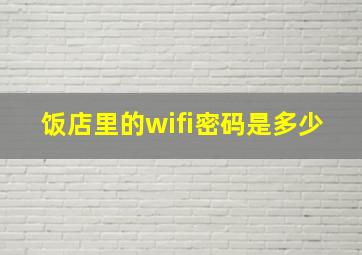 饭店里的wifi密码是多少