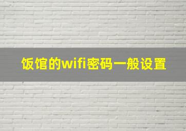 饭馆的wifi密码一般设置