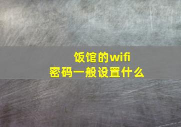 饭馆的wifi密码一般设置什么