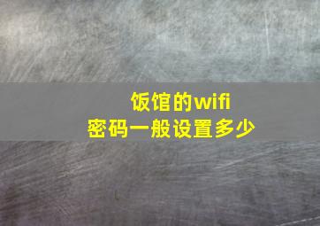 饭馆的wifi密码一般设置多少