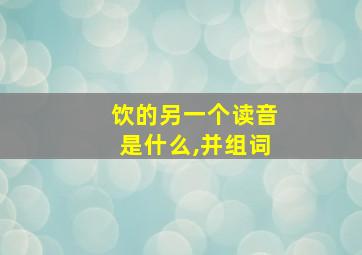 饮的另一个读音是什么,并组词