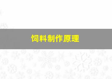 饲料制作原理