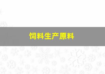 饲料生产原料