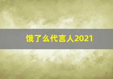 饿了么代言人2021