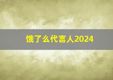 饿了么代言人2024