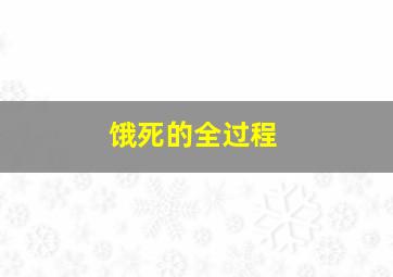 饿死的全过程