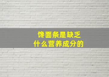 馋面条是缺乏什么营养成分的