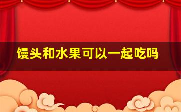 馒头和水果可以一起吃吗