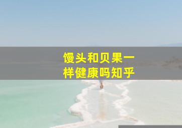 馒头和贝果一样健康吗知乎