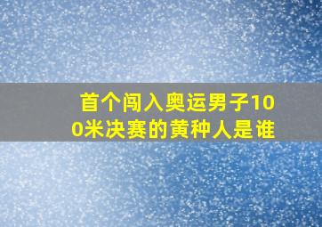 首个闯入奥运男子100米决赛的黄种人是谁