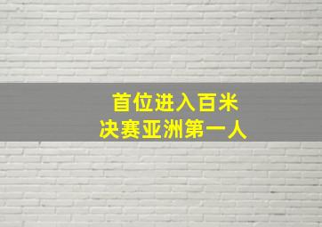 首位进入百米决赛亚洲第一人