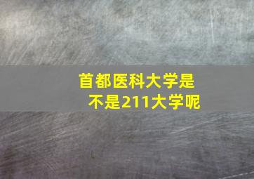 首都医科大学是不是211大学呢