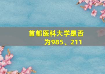 首都医科大学是否为985、211