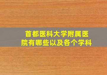 首都医科大学附属医院有哪些以及各个学科