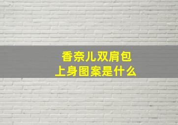 香奈儿双肩包上身图案是什么