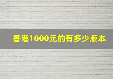 香港1000元的有多少版本