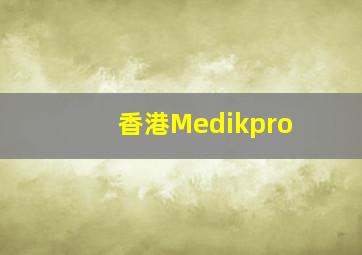 香港Medikpro