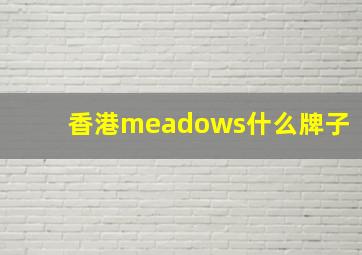 香港meadows什么牌子