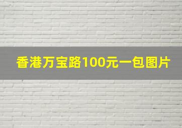 香港万宝路100元一包图片