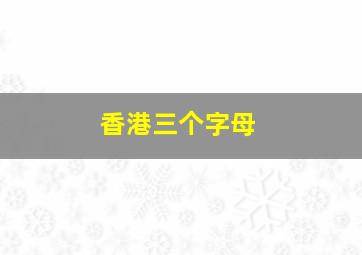 香港三个字母