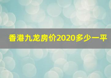 香港九龙房价2020多少一平