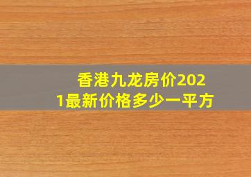 香港九龙房价2021最新价格多少一平方