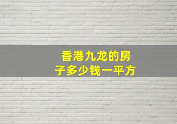 香港九龙的房子多少钱一平方