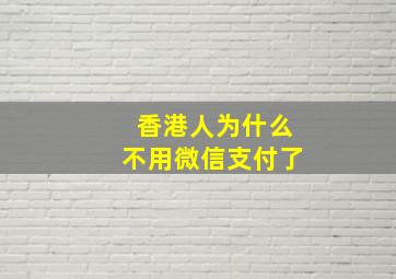 香港人为什么不用微信支付了