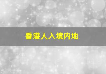 香港人入境内地