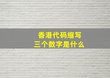 香港代码缩写三个数字是什么