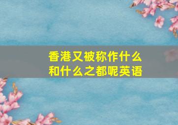 香港又被称作什么和什么之都呢英语