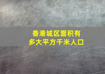 香港城区面积有多大平方千米人口