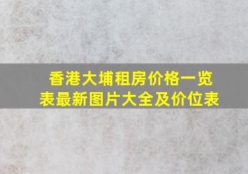 香港大埔租房价格一览表最新图片大全及价位表