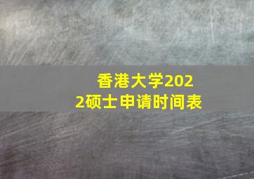 香港大学2022硕士申请时间表